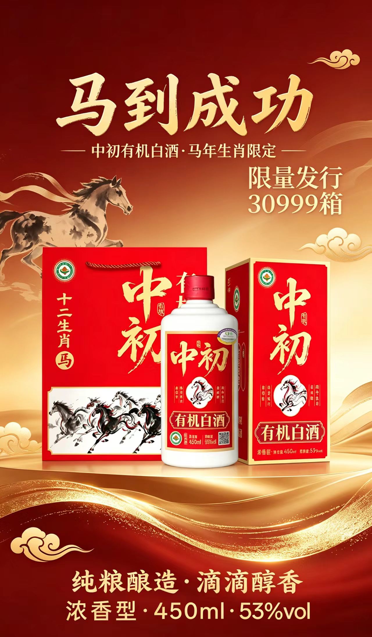 马年生肖酒